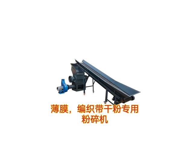 （薄膜、編織袋干粉專用）粉碎機